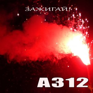 A312 - Зажигай!